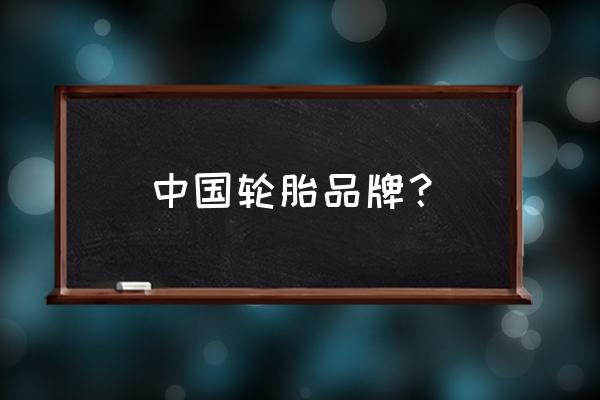 风达轮胎属于风神吗 中国轮胎品牌？