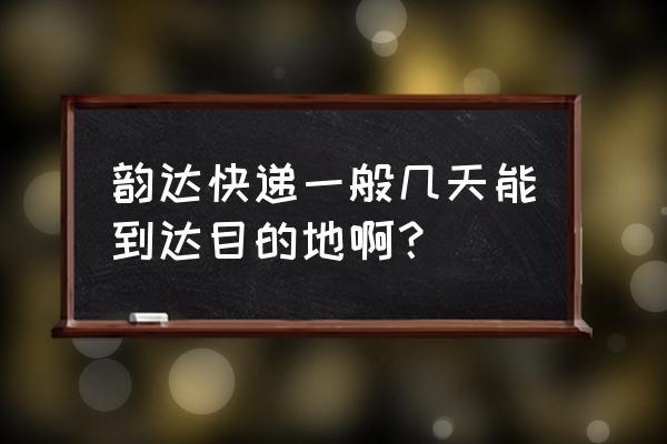 韵达发往合肥几天到六安 韵达快递一般几天能到达目的地啊？