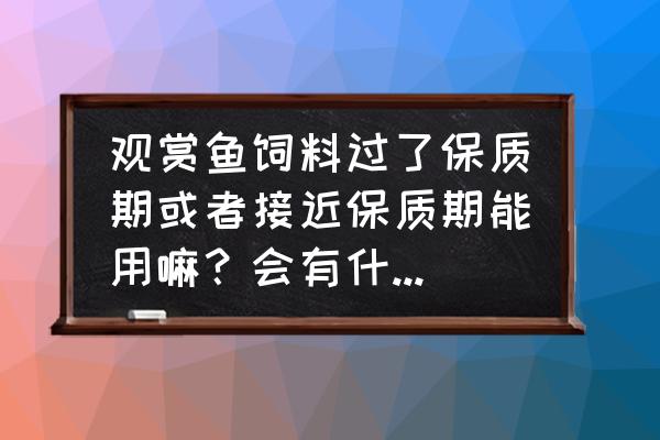 罗汉鱼饲料过期能喂吗 观赏鱼饲料过了保质期或者接近保质期能用嘛？会有什么影响？