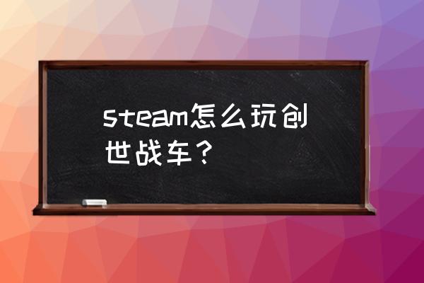 创世战车怎么获得五菱 steam怎么玩创世战车？