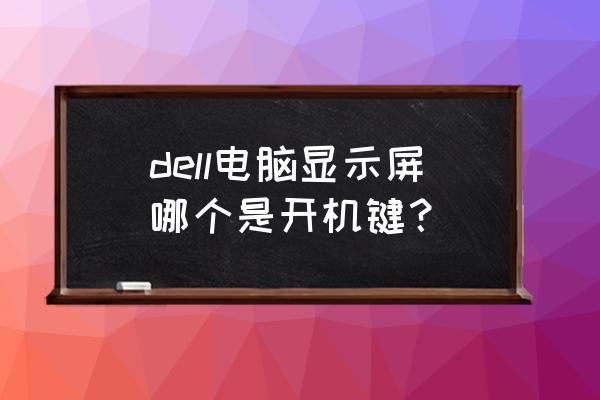 dell一体机开机键在哪里 dell电脑显示屏哪个是开机键？