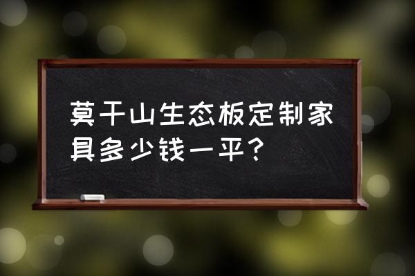 用生态板做个大床得多少钱 莫干山生态板定制家具多少钱一平？