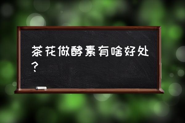 怎么吃吃茶花粉减肥 茶花做酵素有啥好处？