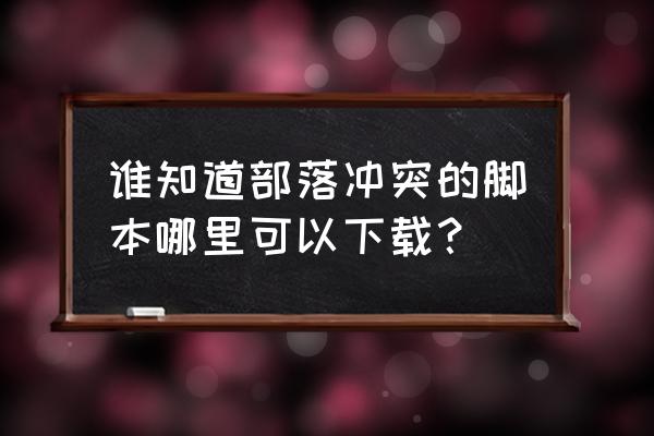 怎样在部落冲突里开挂 谁知道部落冲突的脚本哪里可以下载？