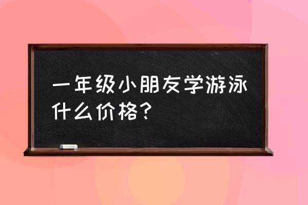 南充天来学游泳多少钱 一年级小朋友学游泳什么价格？