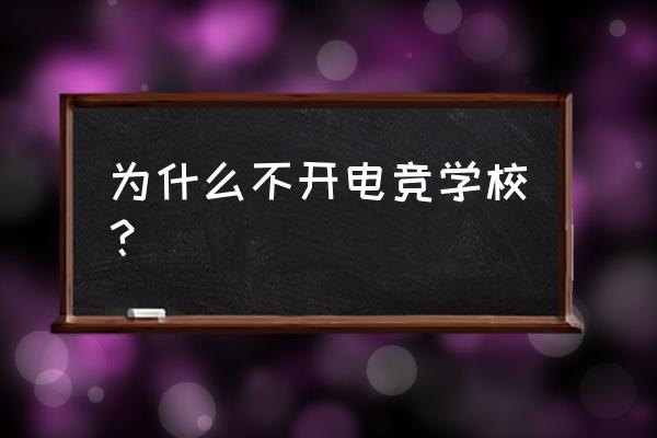 上海为什么没有电竞培训 为什么不开电竞学校？