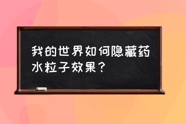 网易我的世界怎么隐藏粒子效果 我的世界如何隐藏药水粒子效果？