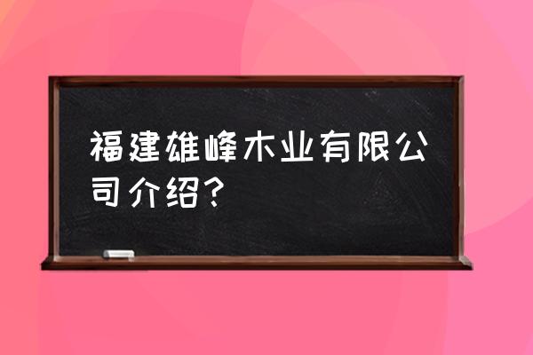 三明木材批发在哪里 福建雄峰木业有限公司介绍？