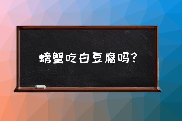 螃蟹可以喂鸡饲料吗 螃蟹吃白豆腐吗？