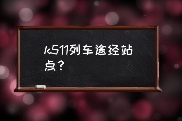 肇庆到新余火车有几趟 k511列车途经站点？