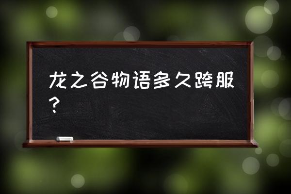 龙之谷手游什么时候再开新区 龙之谷物语多久跨服？