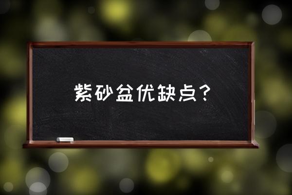 潘涛紫砂花盆怎么样 紫砂盆优缺点？