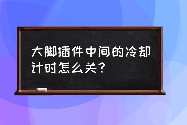 魔兽世界怎么关闭技能冷却 大脚插件中间的冷却计时怎么关？