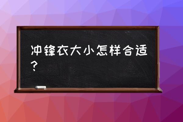 如何选择冲锋衣 冲锋衣大小怎样合适？