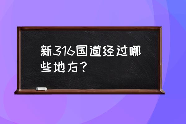 南平到光泽是哪一条国道 新316国道经过哪些地方？