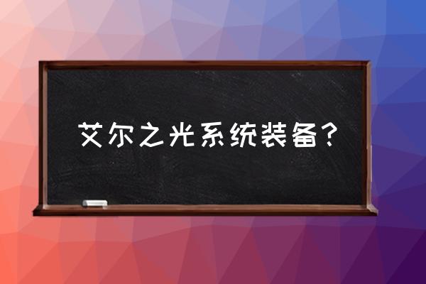 艾尔之光露希尔哪个好 艾尔之光系统装备？