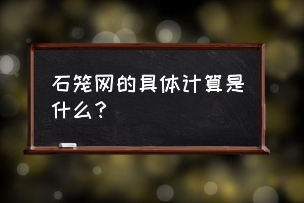 格槟石笼网怎么算平方 石笼网的具体计算是什么？