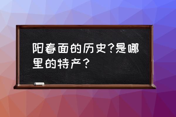 酒泉肃州区哪有阳春面 阳春面的历史?是哪里的特产？