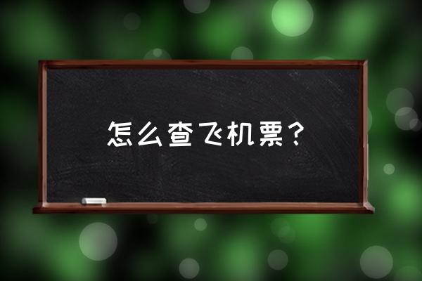 惠州到乌海飞机票多少钱 怎么查飞机票？