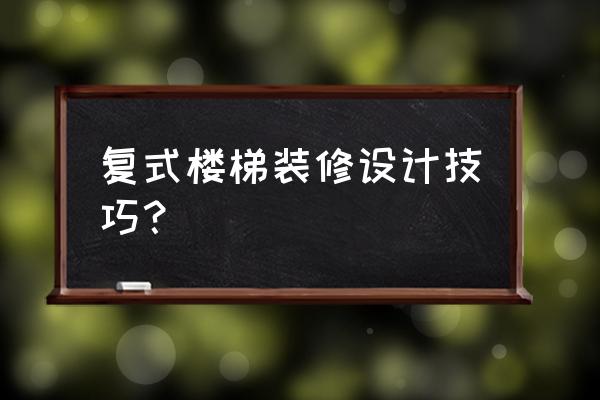 119平复式楼楼梯怎样设计好 复式楼梯装修设计技巧？