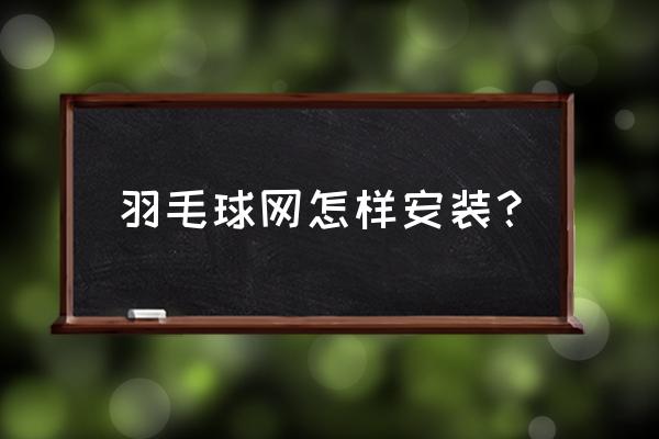 怎样安装羽毛球网 羽毛球网怎样安装？