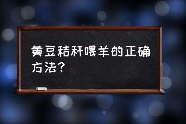 大豆秸秆可以饲料吗 黄豆秸秆喂羊的正确方法？