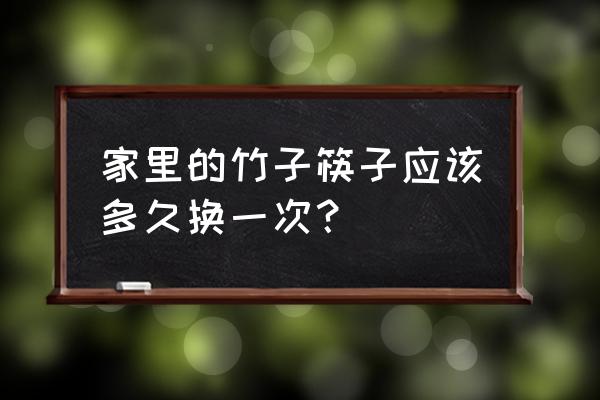 竹筷子多久更换一次 家里的竹子筷子应该多久换一次？