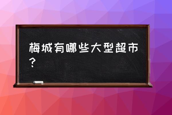 梅州运动服超市在哪里 梅城有哪些大型超市？