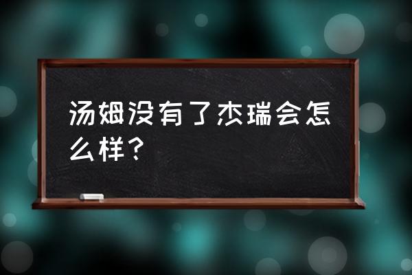 汤姆猫为什么不吃杰瑞鼠 汤姆没有了杰瑞会怎么样？