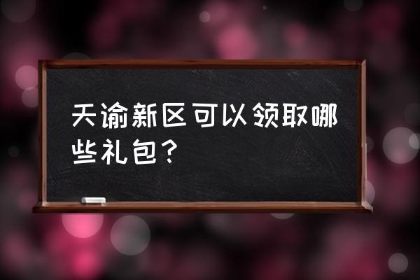 天谕新区多久开藏宝阁 天谕新区可以领取哪些礼包？