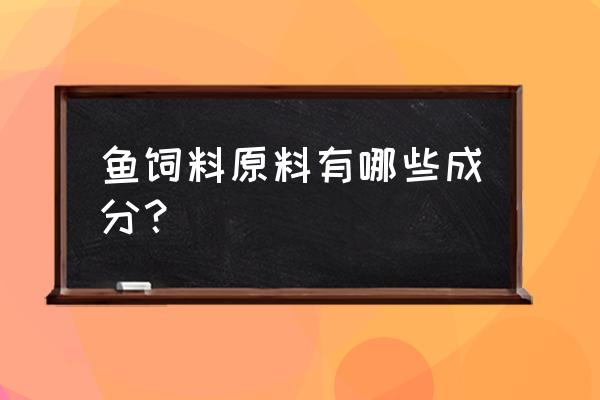 鱼精饲料都包含什么 鱼饲料原料有哪些成分？