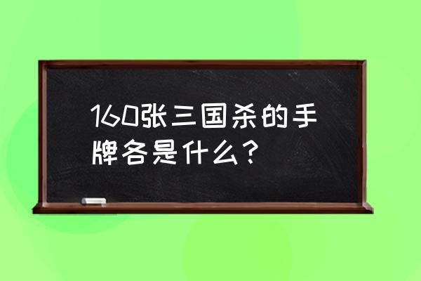 三国杀有多少张延时锦囊 160张三国杀的手牌各是什么？