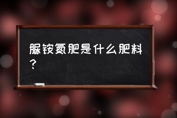 脲铵氮肥是什么原料 脲铵氮肥是什么肥料？