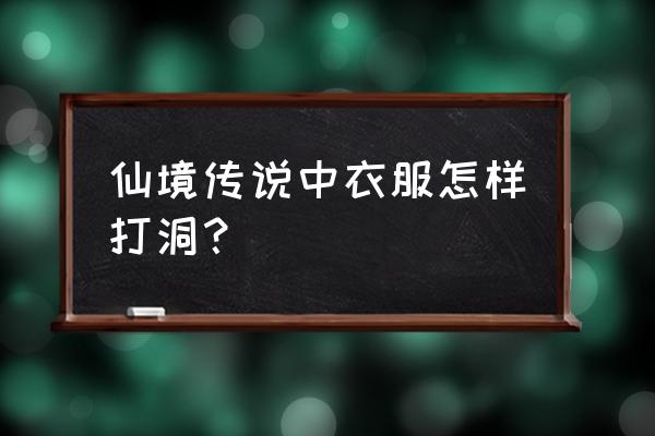 仙境传说鞋子哪里打孔 仙境传说中衣服怎样打洞？