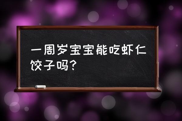 宝宝吃韭菜虾仁饺子好吗 一周岁宝宝能吃虾仁饺子吗？