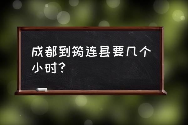 宜宾筠连县奉贤在哪儿 成都到筠连县要几个小时？