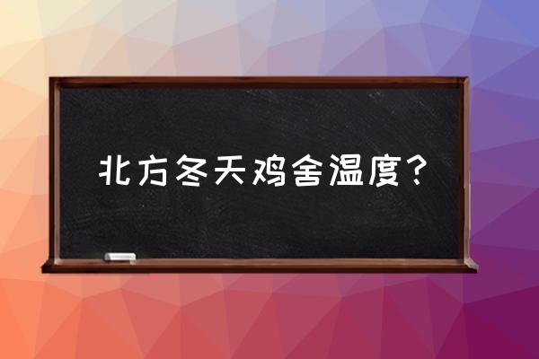 散养鸡冬天怎么养 北方冬天鸡舍温度？