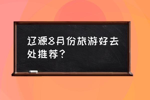 辽源凯迪冰雪乐园在哪 辽源8月份旅游好去处推荐？