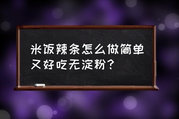 米饭辣条怎么做家庭做法 米饭辣条怎么做简单又好吃无淀粉？