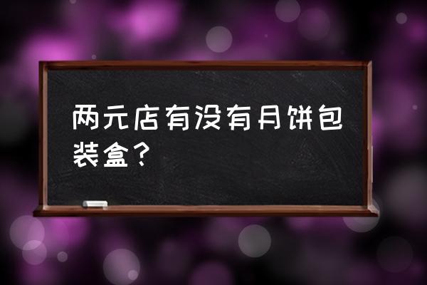 月饼包装盒多少钱 两元店有没有月饼包装盒？