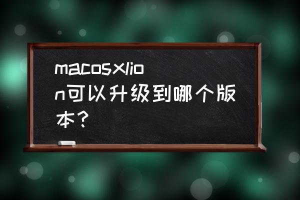 maclion几台电脑 macosxlion可以升级到哪个版本？