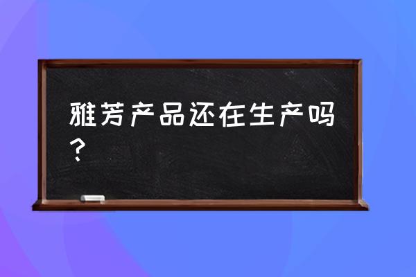 贵阳白云区有雅芳专卖店吗 雅芳产品还在生产吗？