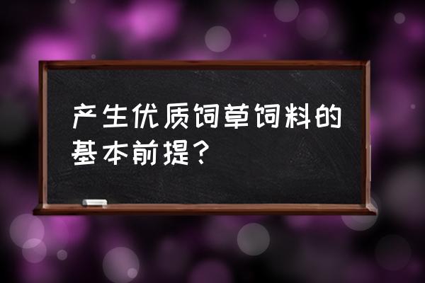 什么叫优质饲料 产生优质饲草饲料的基本前提？