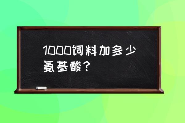 猪饲料需要很合几种氨基酸 1000饲料加多少氨基酸？