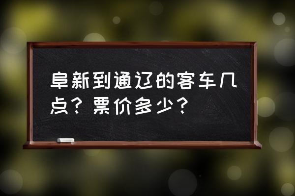 有通辽至阜新南的汽车吗 阜新到通辽的客车几点？票价多少？