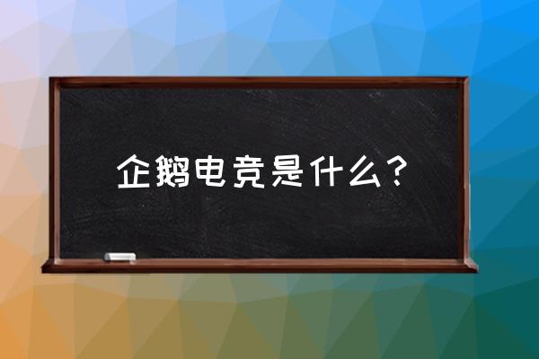 企鹅电竞怎么网页充值 企鹅电竞是什么？