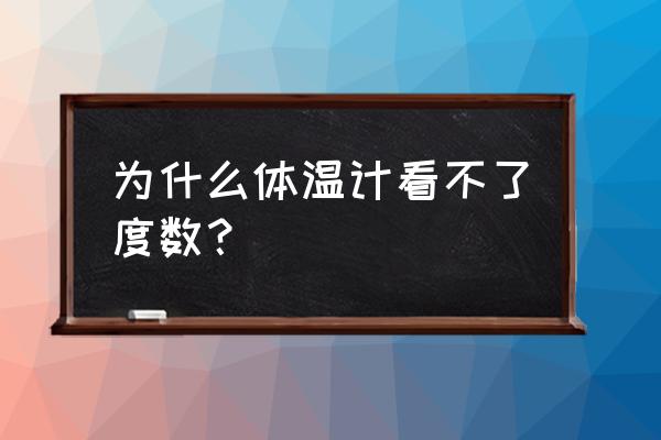 为什么体温计看不出来 为什么体温计看不了度数？