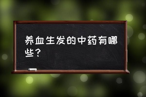 本草纲目中什么生发 养血生发的中药有哪些？