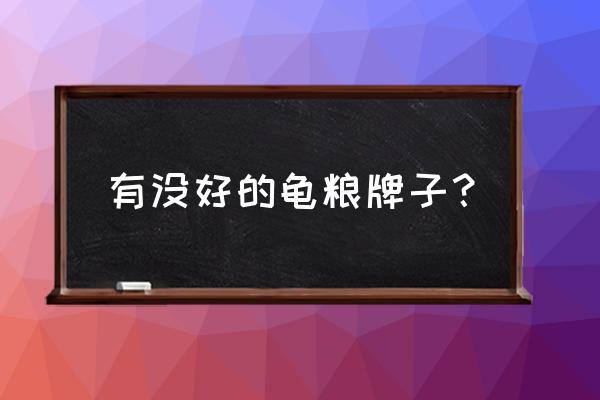 猪鼻龟水龟什么牌子的饲料好 有没好的龟粮牌子？