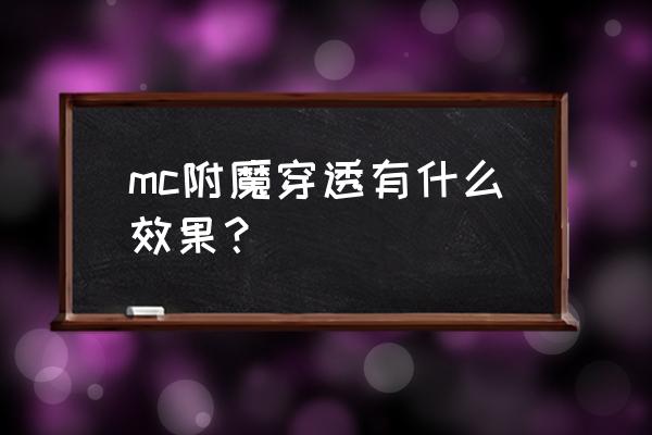 我的世界附魔有哪些效果 mc附魔穿透有什么效果？